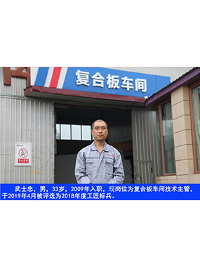 武士忠，男，33岁，2009年入职，现岗位为复合板车间技术主管，于2019年4月被评比为2018年度