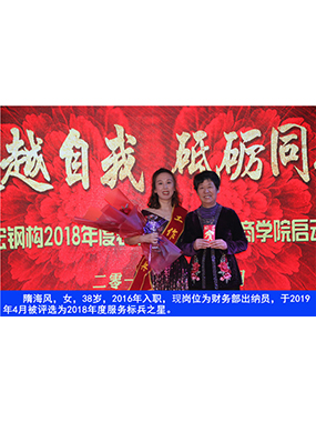 隋海风，女，38岁，2016年入职，现岗位为财政部出纳员，于2019年4月被评比为2018年度服务标