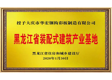 黑龙江省装配式构筑产业基地