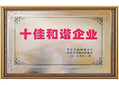 十佳和谐企业