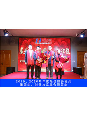 2019、2020年度**服务标兵，张国华，刘雷与眷属合影留想