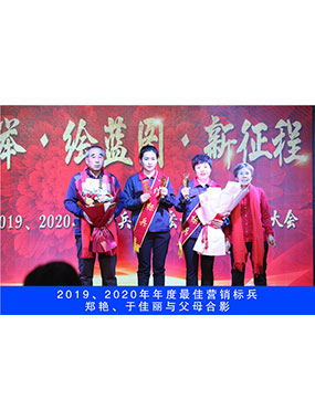 2019、2020年度**营销标兵，郑艳，于佳丽与父母合影
