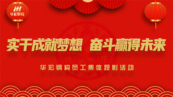 《同读一本书，同看一部影》im电竞钢构员工集体观影活动